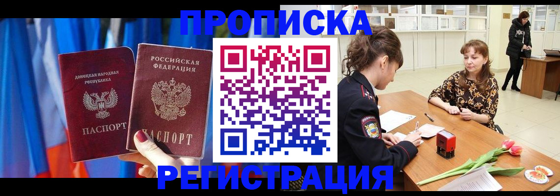 временная регистрация собственник в Донецке